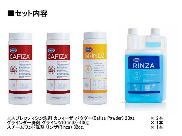 【お手入れ用品】カフェ向け エスプレッソマシン＆グラインダー清掃用 URNEX洗剤セット
