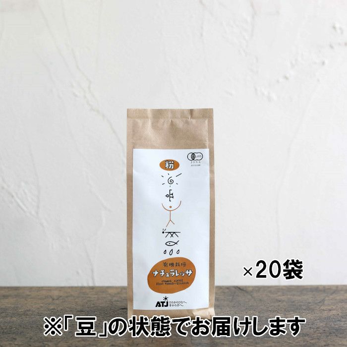 【コーヒー豆】【有機JAS認証】レギュラーコーヒー 有機ナチュラレッサ 1ケース（150g×20袋） 豆