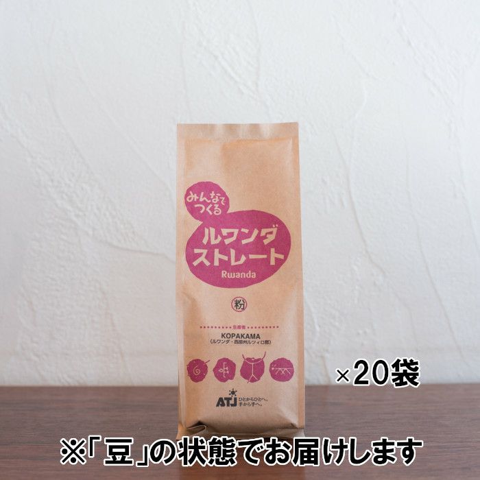 【コーヒー豆】【フェアトレード】レギュラーコーヒー みんなでつくる ルワンダ ストレート 1ケース（150g×20袋） 豆