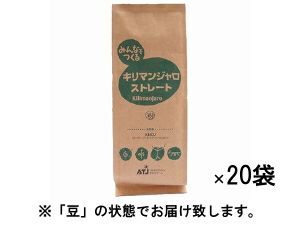 【販売終了】【コーヒー豆】【フェアトレード】レギュラーコーヒー みんなでつくる キリマンジャロ ストレート 1ケース（200g×20袋） 豆