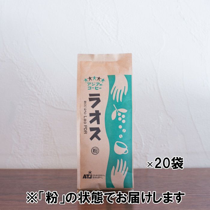 【コーヒー粉】【アジアのコーヒー】レギュラーコーヒー ラオス 1ケース（200g×20袋） 粉