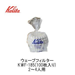 【kalita/カリタ】ウェーブフィルター KWF-185(100枚入り) 22212　※おひとり様3個まで