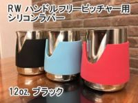 【販売終了】FBC オリジナル RW ハンドルフリーピッチャー用シリコンラバー 12oz. ブラック