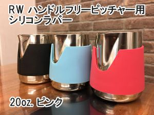 FBC オリジナル RW ハンドルフリーピッチャー用シリコンラバー 20oz. ピンク