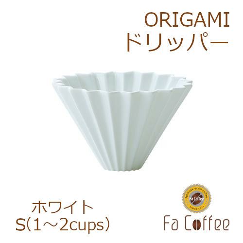 【ORIGAMI】ドリッパーS ホワイト