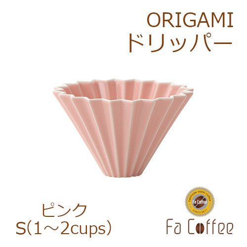 【ORIGAMI】ドリッパーS ピンク