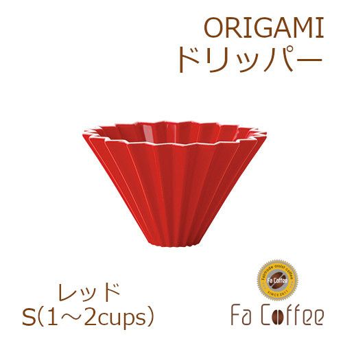 【ORIGAMI】ドリッパーS レッド