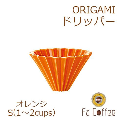 【ORIGAMI】ドリッパーS オレンジ