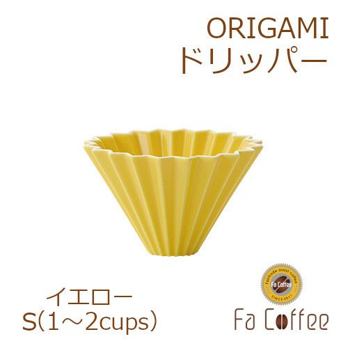 【ORIGAMI】ドリッパーS イエロー