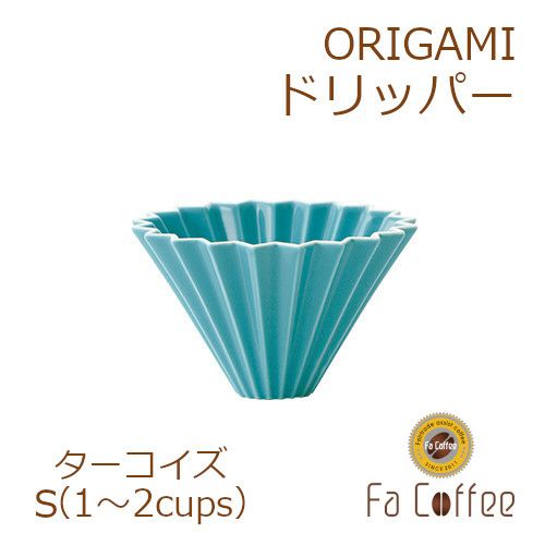 【ORIGAMI】ドリッパーS ターコイズ