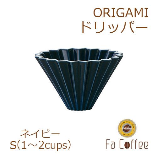 【販売終了】【ORIGAMI】ドリッパーS ネイビー