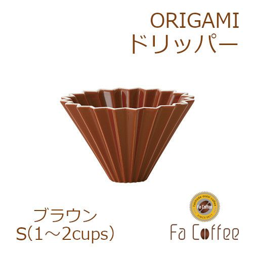 【販売終了】【ORIGAMI】ドリッパーS ブラウン