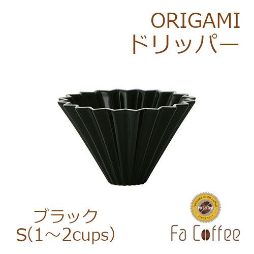 【販売終了】【ORIGAMI】ドリッパーS ブラック