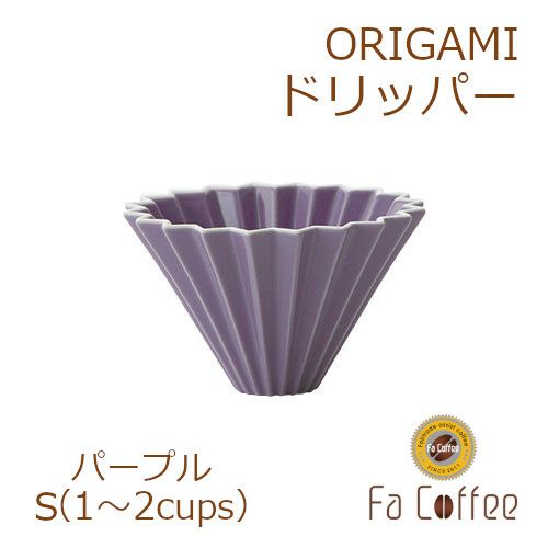 【ORIGAMI】ドリッパーS パープル