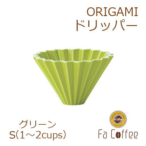 【ORIGAMI】ドリッパーS グリーン