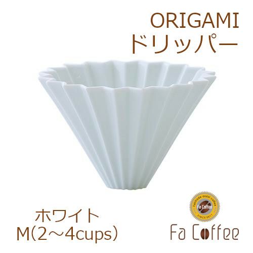 【ORIGAMI】ドリッパーM ホワイト