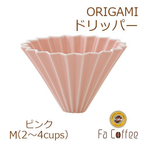 【ORIGAMI】ドリッパーM ピンク