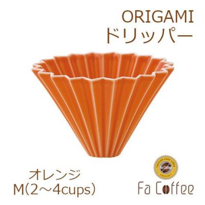 【ORIGAMI】ドリッパーM オレンジ