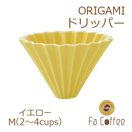 【ORIGAMI】ドリッパーM イエロー