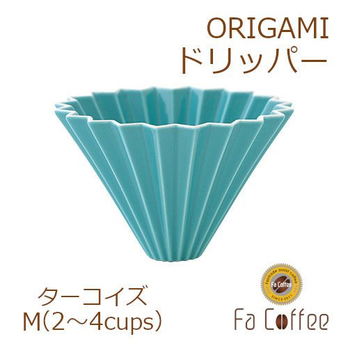【ORIGAMI】ドリッパーM ターコイズ