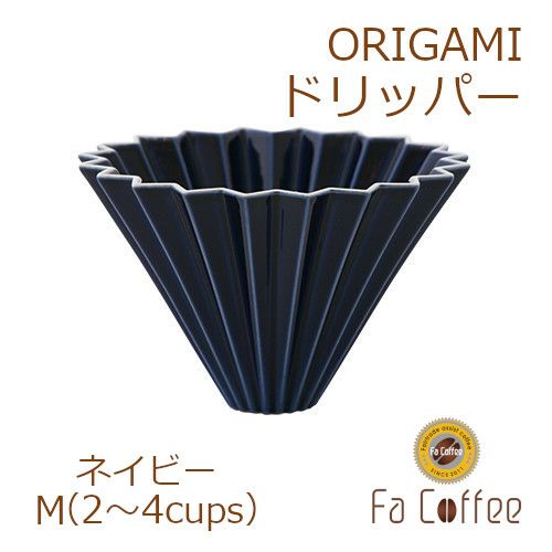 【販売終了】【ORIGAMI】ドリッパーM ネイビー