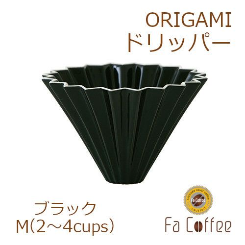 【販売終了】【ORIGAMI】ドリッパーM ブラック