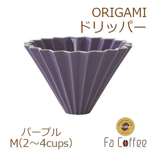【ORIGAMI】ドリッパーM パープル