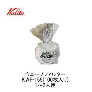 【kalita/カリタ】ウェーブフィルター KWF-155(100枚入り) 22213　※おひとり様3個まで