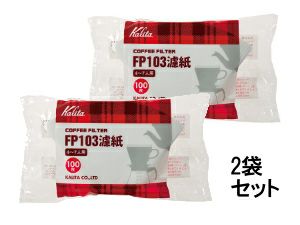 【kalita/カリタ】コーヒーフィルター FP103濾紙100枚入 2袋セット