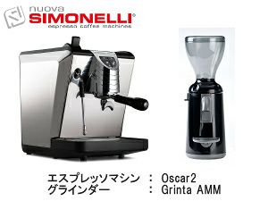 シモネリ オスカー2＆シモネリ グラインダー（GRINTA）特別セット レッド