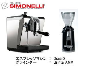 【正規輸入品】【Simonelli/シモネリ】Oscar オスカー2 ＆ グラインダーセット（ブラック）