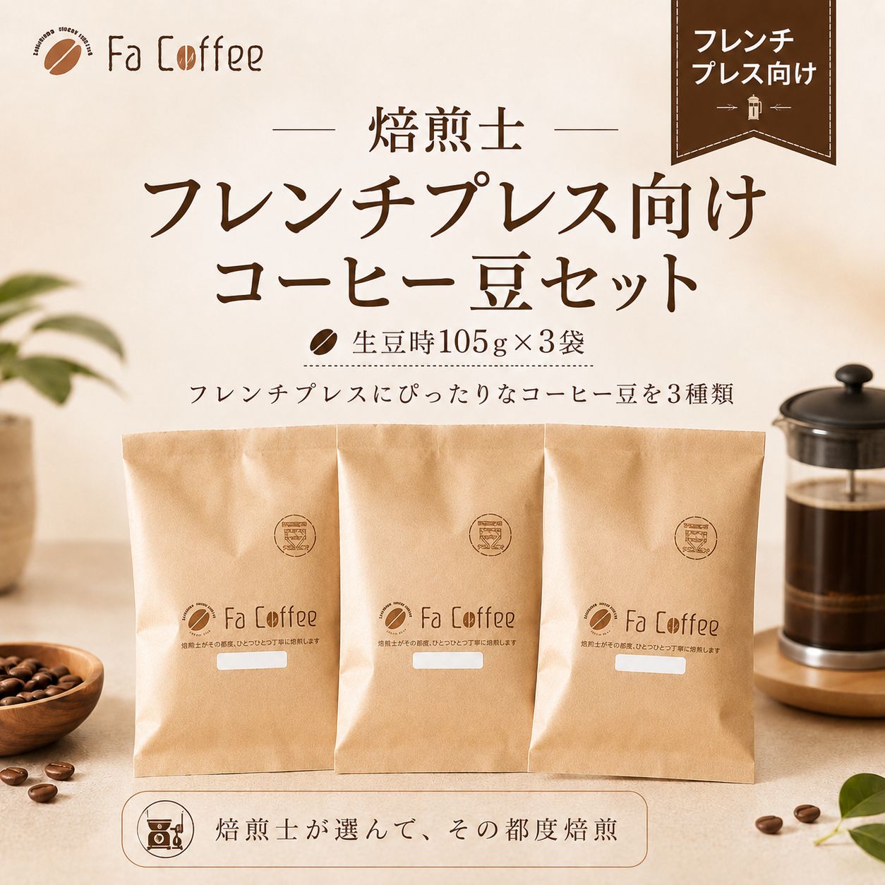 【コーヒー豆】フレンチプレス向けコーヒー豆セット (生豆時105g×3袋)