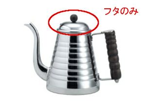 【kalita/カリタ】ウェーブポット1L フタのみ 52283