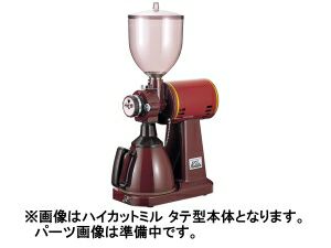 【kalita/カリタ】ハイカットミル タテ型 粉出口組立