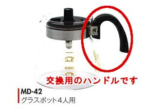 【kono/コーノ】グラスポット4人用 MD-42 交換用ハンドルのみ（ブラック）
