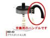 【kono/コーノ】グラスポット4人用 MD-42 交換用ハンドルのみ（ブラック）