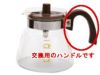 【kono/コーノ】グラスポット4人用 MD-42 交換用ハンドルのみ（チョコレート）