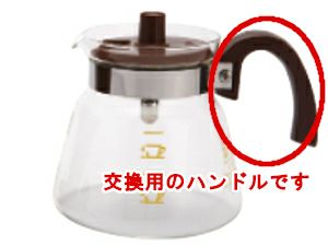 【kono/コーノ】グラスポット4人用 MD-42 交換用ハンドルのみ（チョコレート）