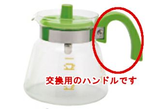 【kono/コーノ】グラスポット4人用 MD-42 交換用ハンドルのみ（ライトグリーン）
