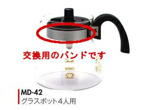 【kono/コーノ】グラスポット4人用 MD-42 交換用バンドのみ