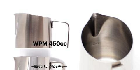 【WPM】ミルクピッチャー シャープスパウト 450cc ステンレス