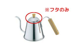 【aoyoshi/青芳製作所】バール ドリップポット 1.0L 013393 用フタ