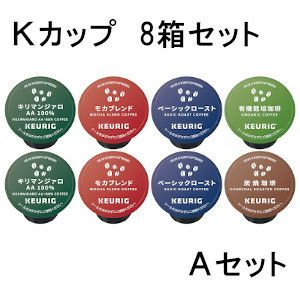 【キューリグ カプセル】Kカップ 8箱セット（失敗知らずのAセット）【カプセル式コーヒーメーカー】
