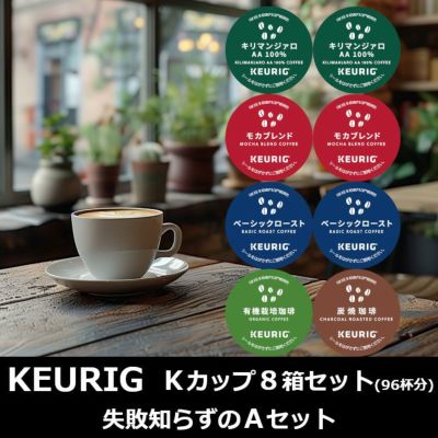 keurig/キューリグ】Kカップ 8箱セット（失敗知らずのAセット）【カプセル式コーヒーメーカー】 | コーヒー用品ならFa Coffee