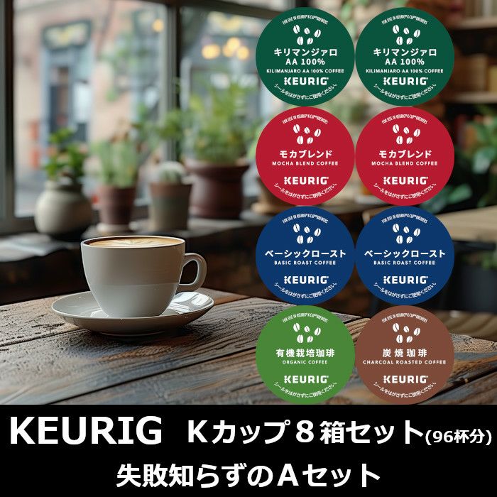 【キューリグ カプセル】Kカップ 8箱セット（失敗知らずのAセット）【カプセル式コーヒーメーカー】
