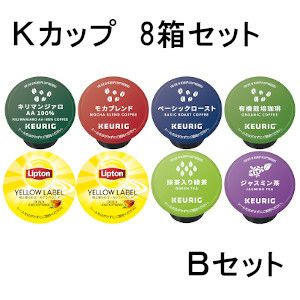 【キューリグ カプセル】Kカップ 8箱セット（オフィスに最適Bセット）【カプセル式コーヒーメーカー】