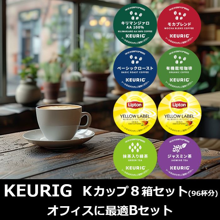 【キューリグ カプセル】Kカップ 8箱セット（オフィスに最適Bセット）【カプセル式コーヒーメーカー】