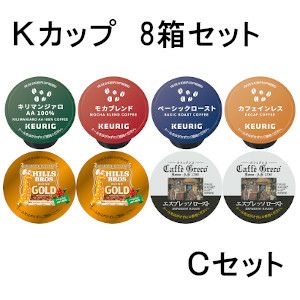 【キューリグ カプセル】Kカップ 8箱セット（自宅で飲むならCセット）【カプセル式コーヒーメーカー】