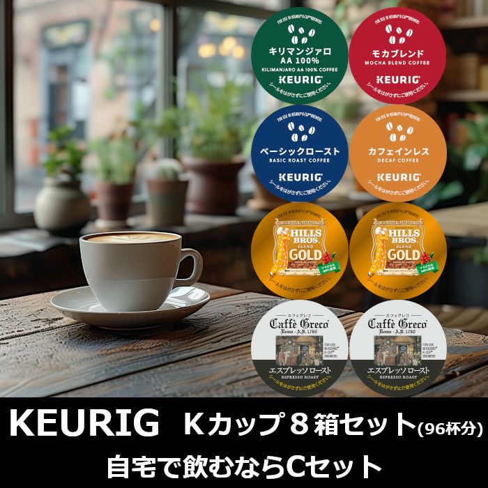 【キューリグ カプセル】Kカップ 8箱セット（自宅で飲むならCセット）【カプセル式コーヒーメーカー】
