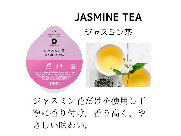 【販売終了】【UCC/DRIPPOD】ジャスミン茶 2.5g×12個入り